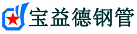 宝益德钢管富县分公司-富县声测管现货-富县本地资源现货